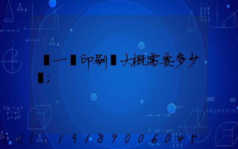 開一個印刷廠大概需要多少錢