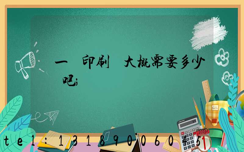 開一個印刷廠大概需要多少錢貼吧