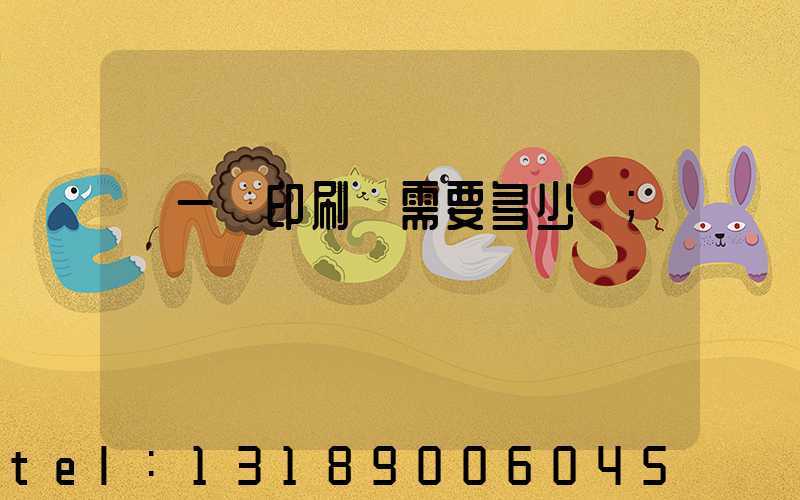 開一個印刷廠需要多少錢