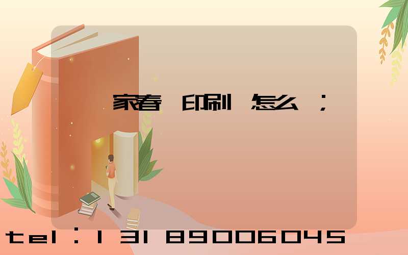 開一家春聯印刷廠怎么樣