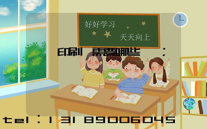 開個印刷廠需要哪些設備