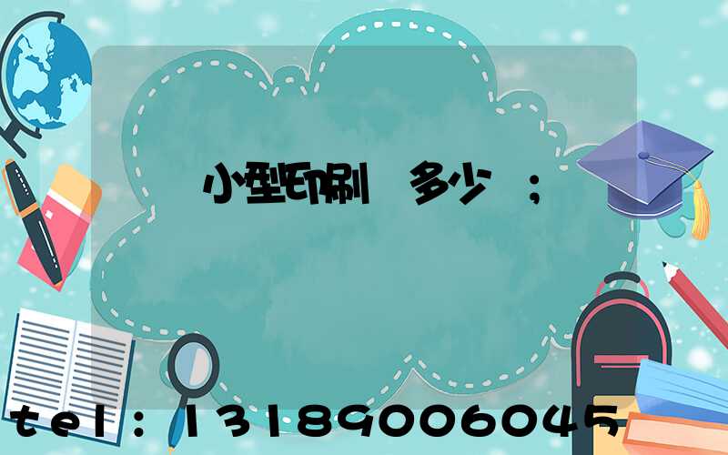 開個小型印刷廠多少錢