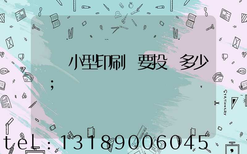 開個小型印刷廠要投資多少錢