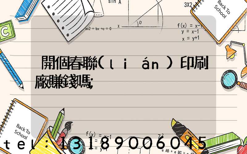 開個春聯(lián)印刷廠賺錢嗎