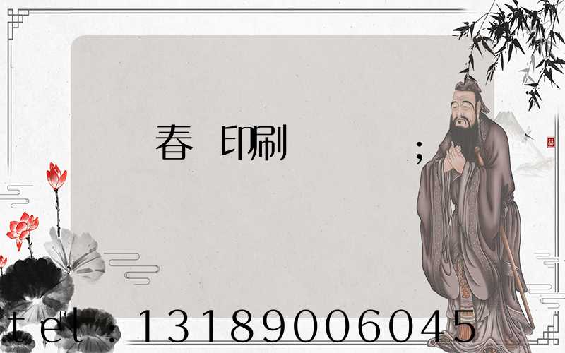 開個春聯印刷廠賺錢嗎