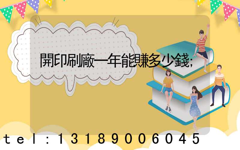 開印刷廠一年能賺多少錢