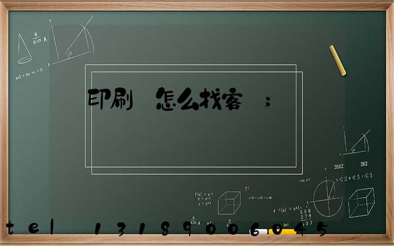 開印刷廠怎么找客戶