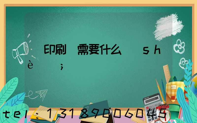 開印刷廠需要什么設(shè)備