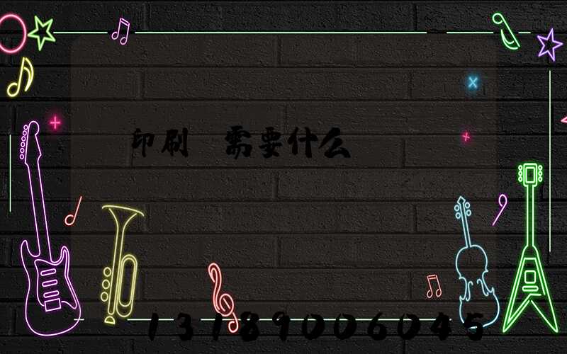 開印刷廠需要什么設備