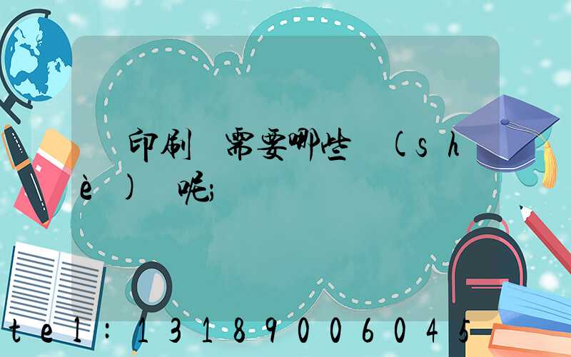 開印刷廠需要哪些設(shè)備呢