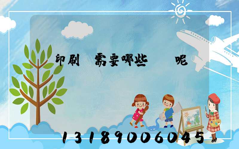 開印刷廠需要哪些設備呢