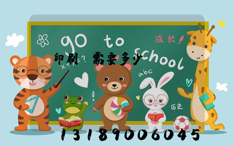 開印刷廠需要多少錢