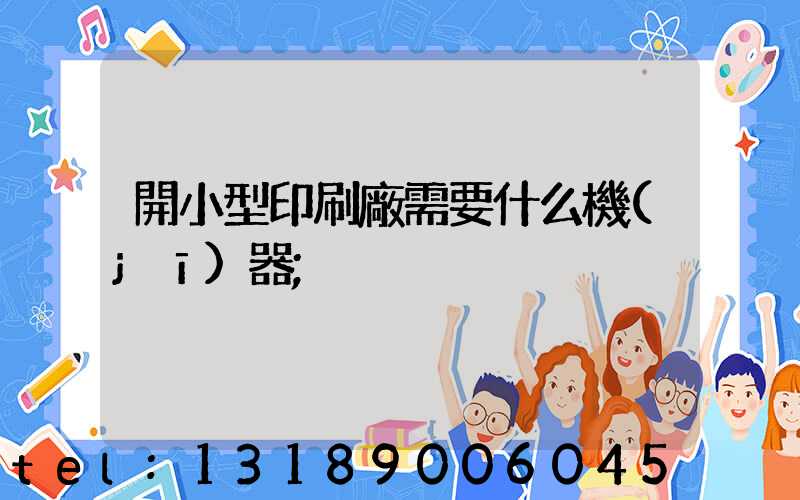 開小型印刷廠需要什么機(jī)器