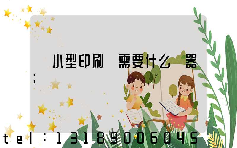 開小型印刷廠需要什么機器
