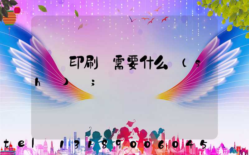 開辦印刷廠需要什么設(shè)備