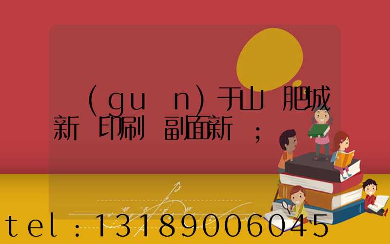 關(guān)于山東肥城新華印刷廠副面新聞