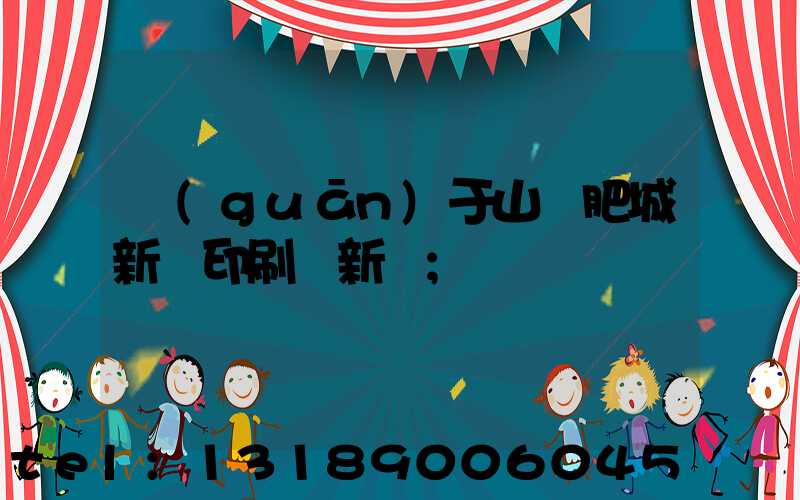 關(guān)于山東肥城新華印刷廠新聞