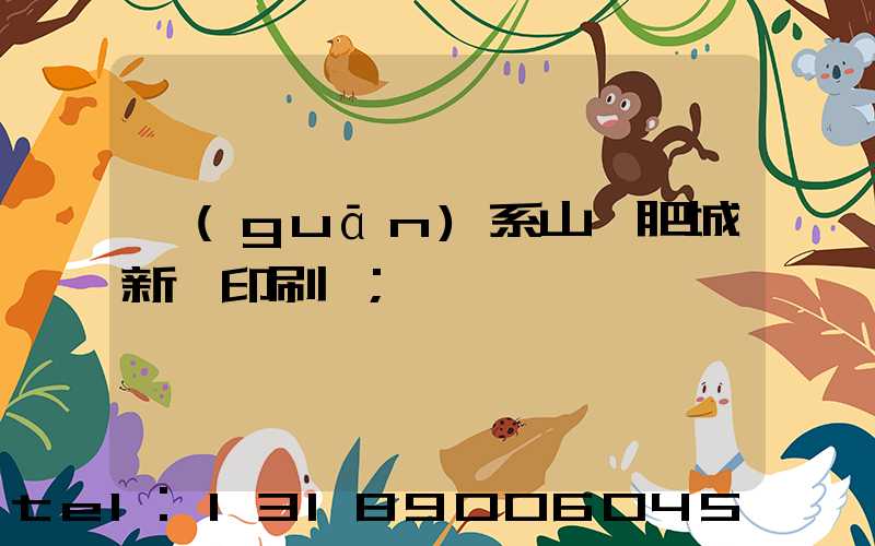 關(guān)系山東肥城新華印刷廠