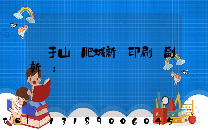 關于山東肥城新華印刷廠副新聞