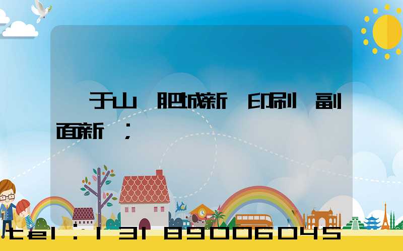 關于山東肥城新華印刷廠副面新聞