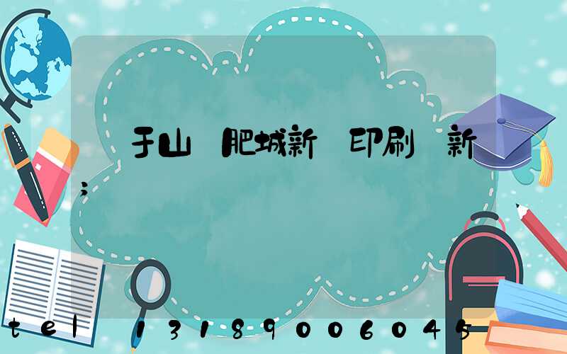 關于山東肥城新華印刷廠新