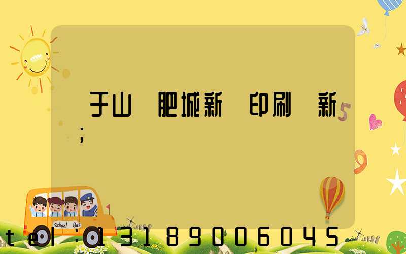 關于山東肥城新華印刷廠新聞