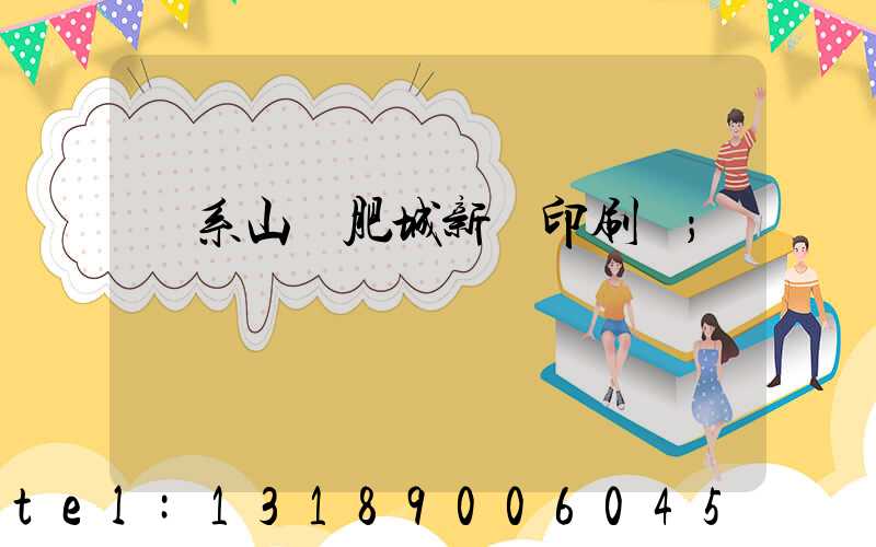 關系山東肥城新華印刷廠