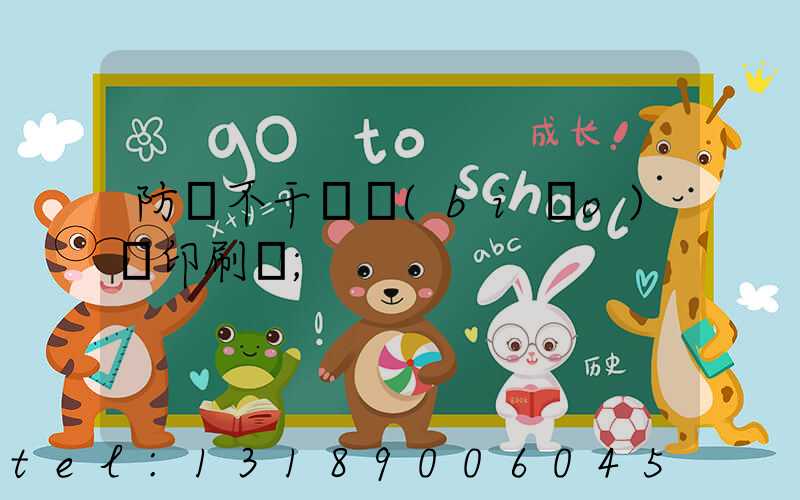 防偽不干膠標(biāo)簽印刷廠