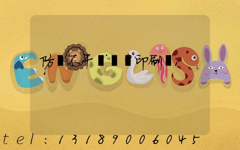 防偽不干膠標簽印刷廠