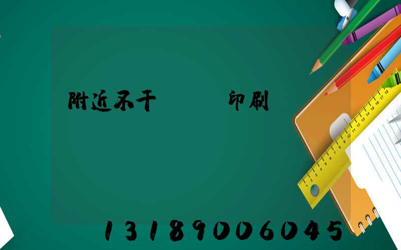 附近不干膠標簽印刷