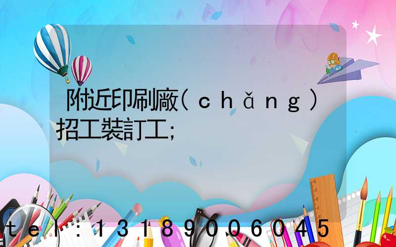 附近印刷廠(chǎng)招工裝訂工