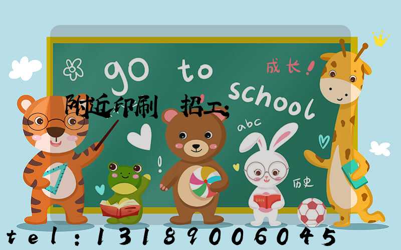 附近印刷廠招工