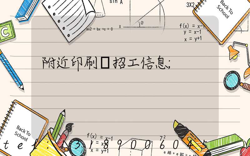 附近印刷廠招工信息