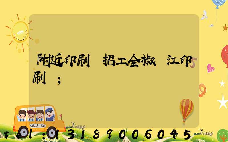 附近印刷廠招工全椒長江印刷廠