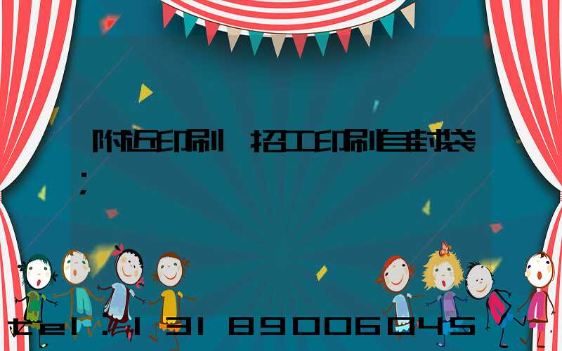 附近印刷廠招工印刷自封袋