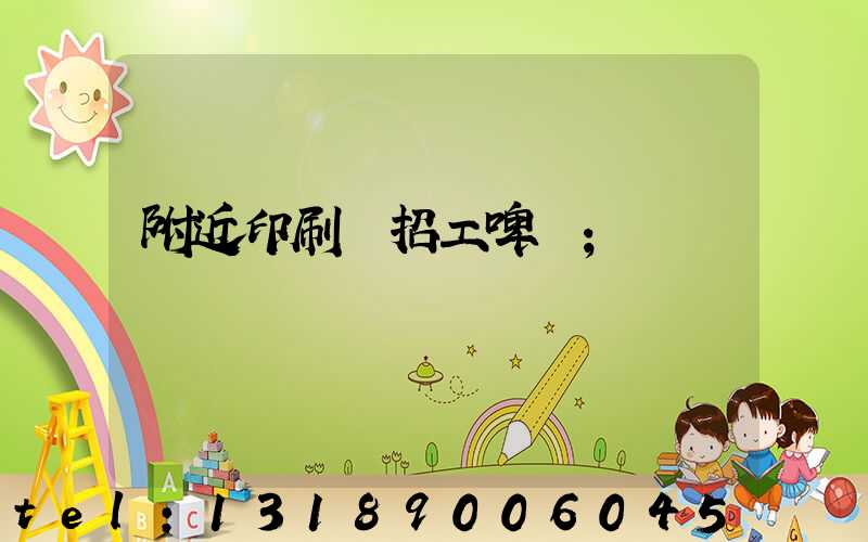 附近印刷廠招工啤機