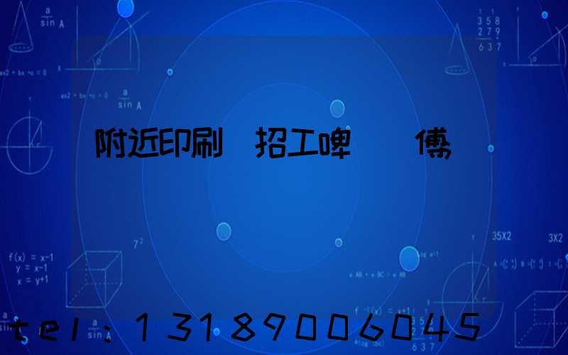 附近印刷廠招工啤機師傅