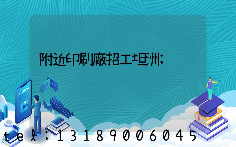 附近印刷廠招工坦洲