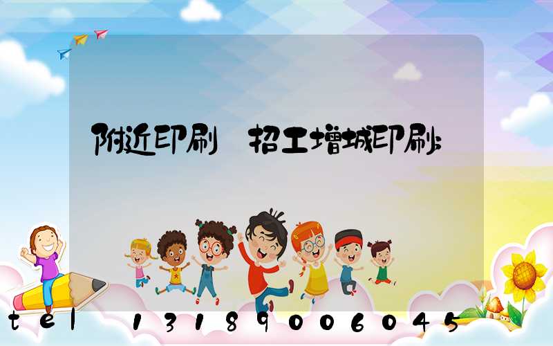 附近印刷廠招工增城印刷