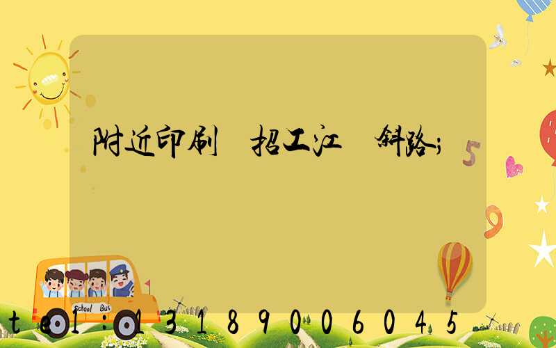 附近印刷廠招工江陰斜路