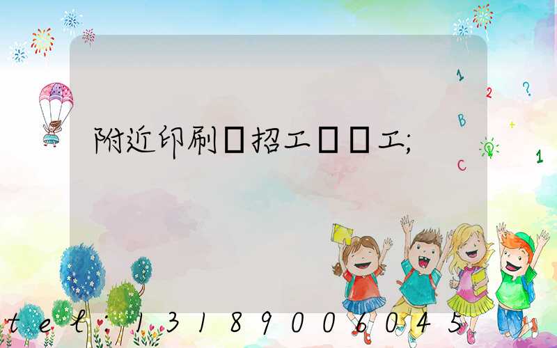 附近印刷廠招工裝訂工