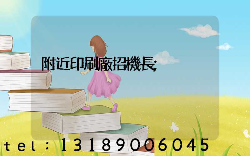 附近印刷廠招機長