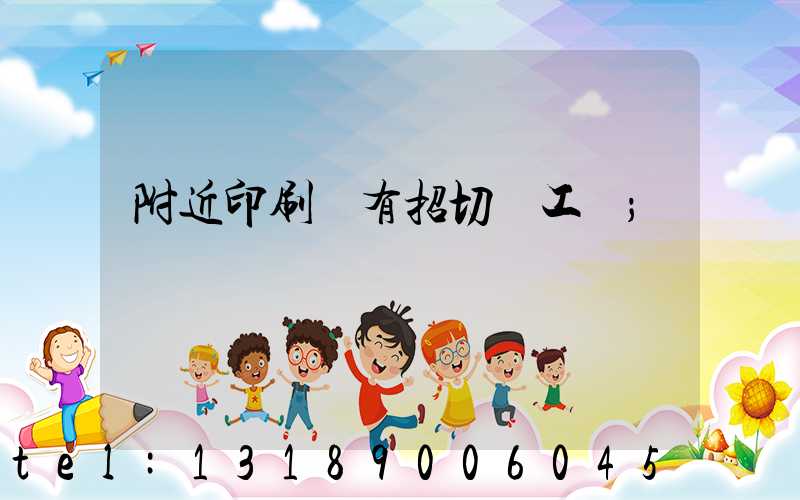 附近印刷廠有招切紙工嗎