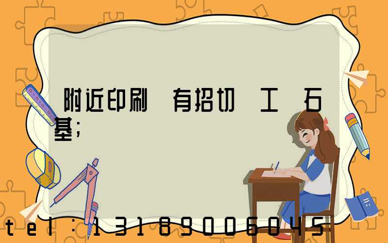 附近印刷廠有招切紙工嗎石基