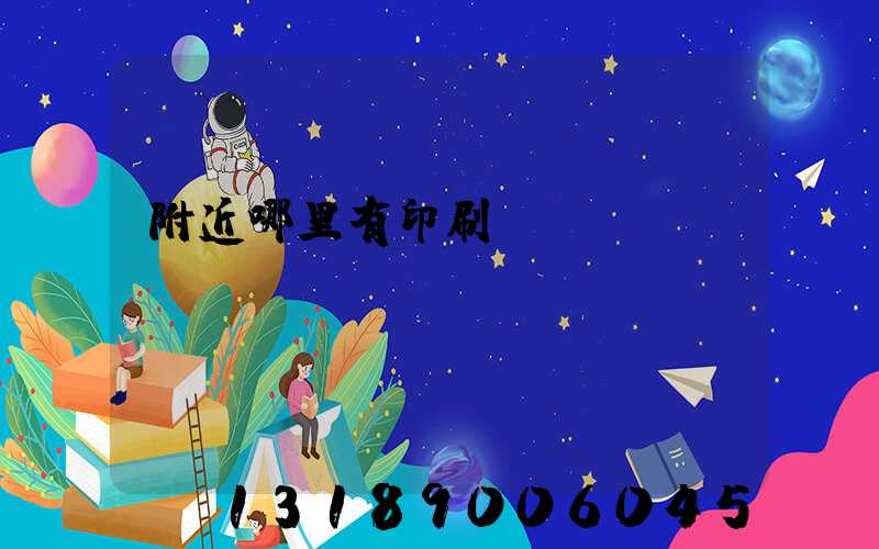 附近哪里有印刷廠