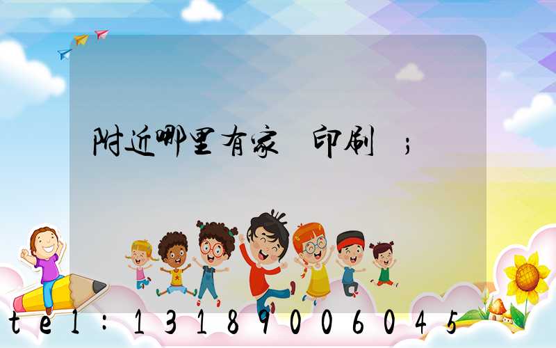 附近哪里有家譜印刷廠