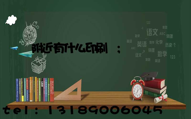 附近有什么印刷廠