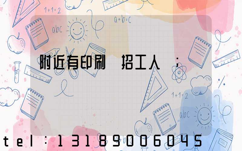 附近有印刷廠招工人嗎