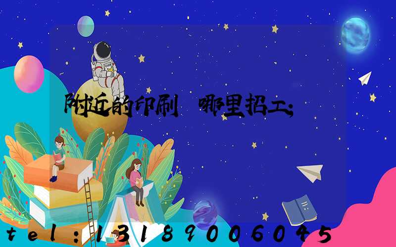 附近的印刷廠哪里招工