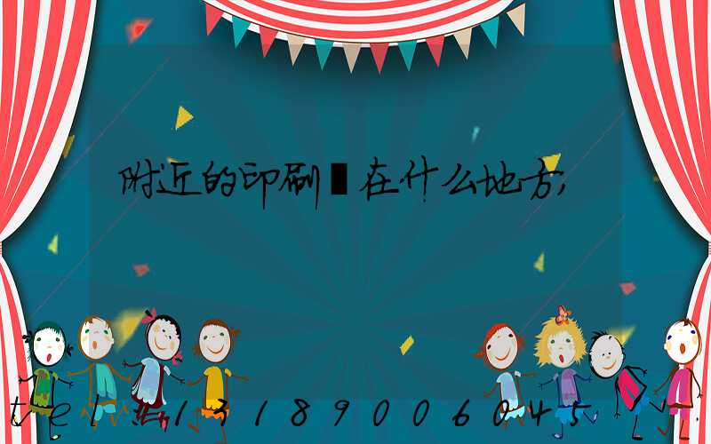 附近的印刷廠在什么地方